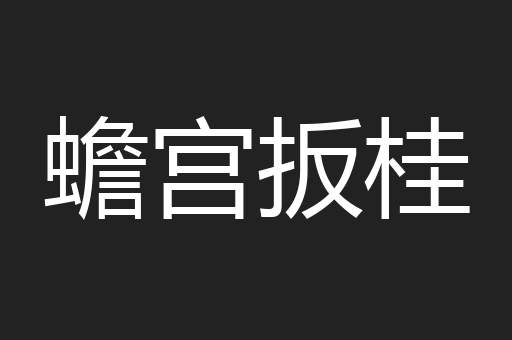 蟾宫扳桂
