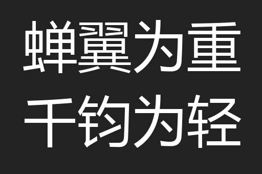 蝉翼为重千钧为轻