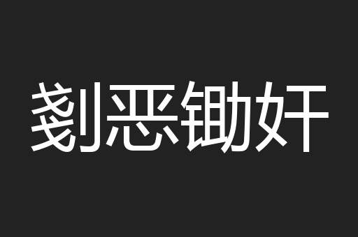 剗恶锄奸