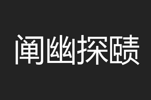 阐幽探赜
