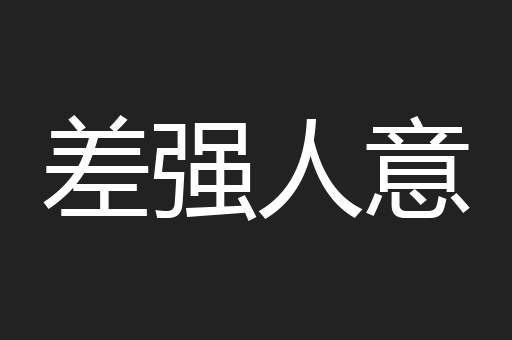 差强人意