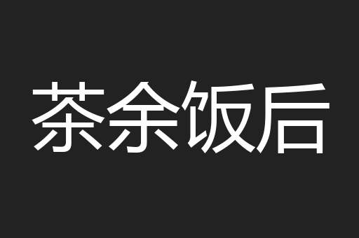 茶余饭后