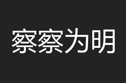 察察为明