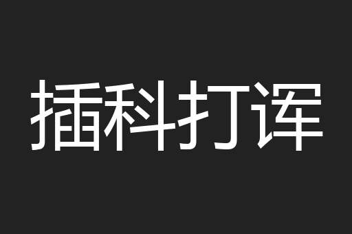 插科打诨