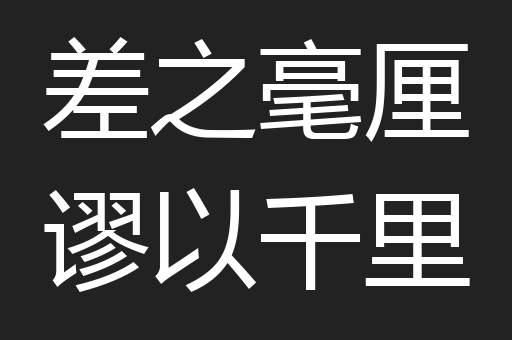 差之毫厘谬以千里