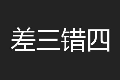 差三错四