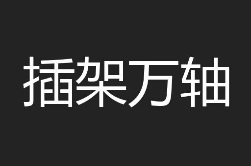 插架万轴