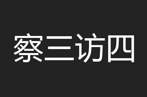 察三访四