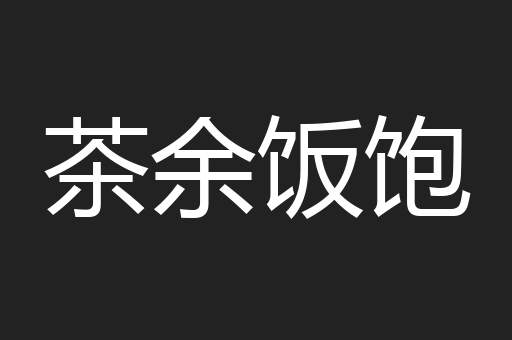茶余饭饱