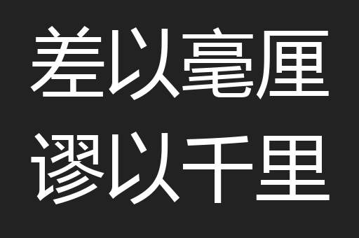 差以毫厘谬以千里