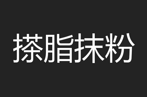 搽脂抹粉