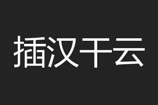 插汉干云