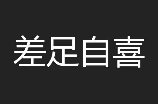 差足自喜