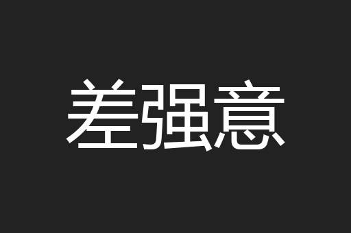 差强意