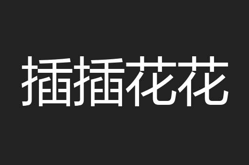 插插花花