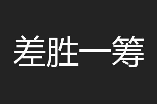 差胜一筹
