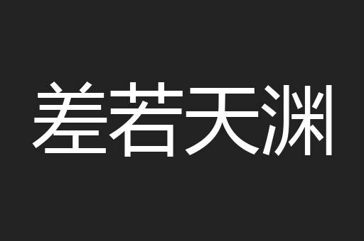 差若天渊