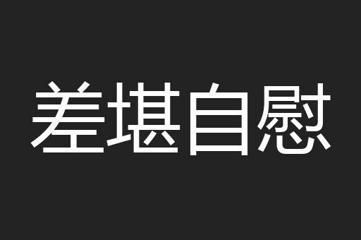 差堪自慰