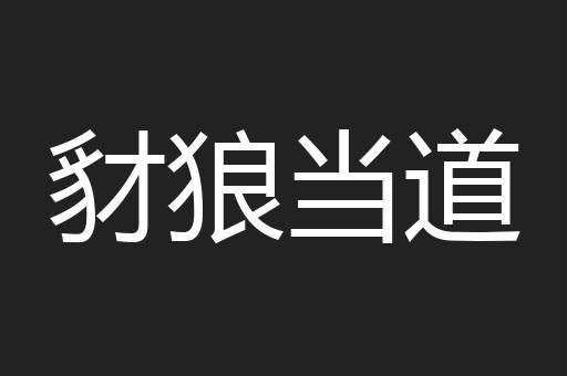 豺狼当道
