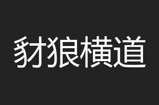 豺狼横道