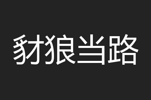 豺狼当路