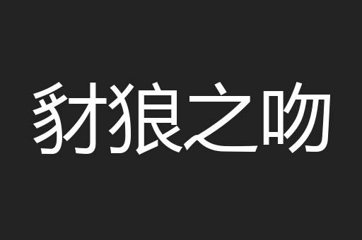 豺狼之吻