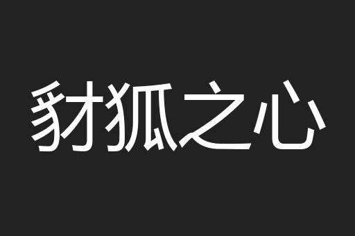 豺狐之心
