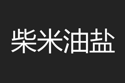 柴米油盐