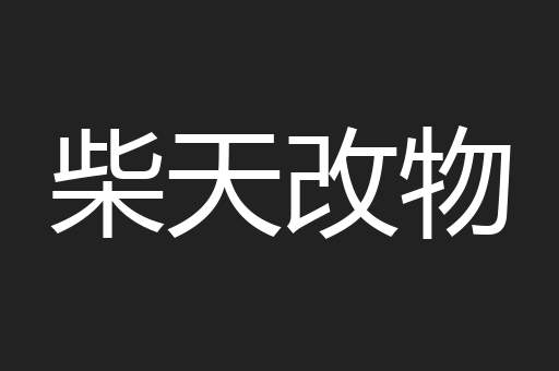 柴天改物