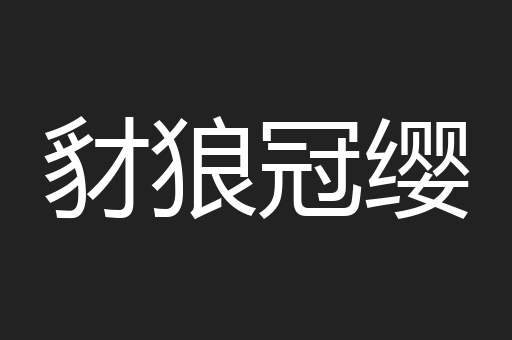 豺狼冠缨