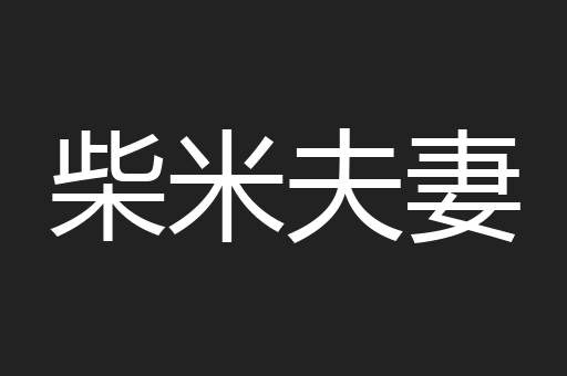 柴米夫妻