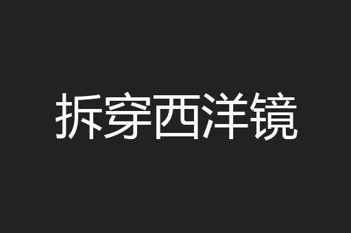 拆穿西洋镜