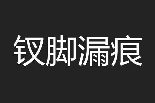 钗脚漏痕