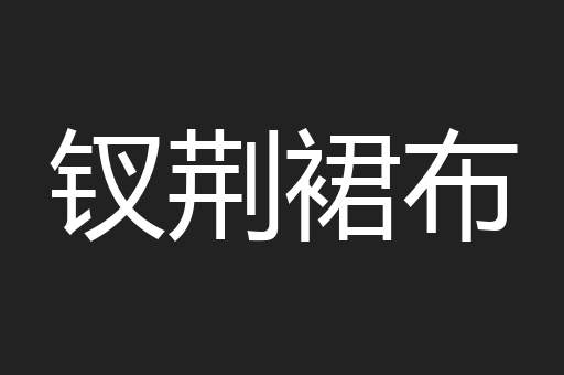 钗荆裙布