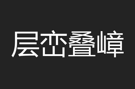 层峦叠嶂