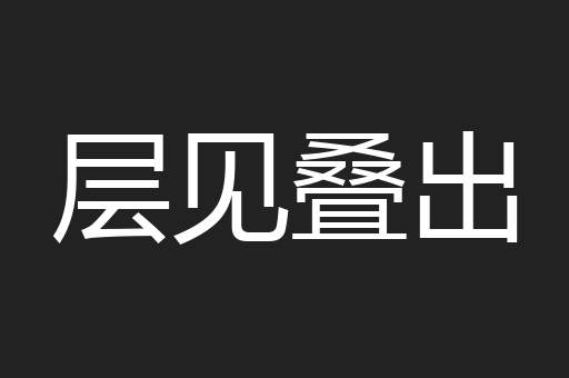 层见叠出