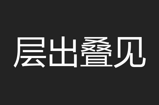 层出叠见