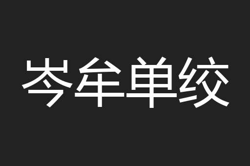 岑牟单绞