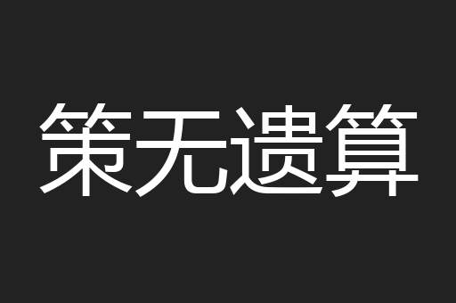 策无遗算