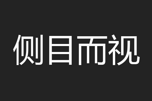 侧目而视