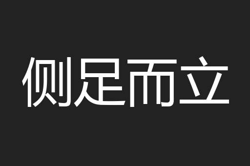 侧足而立