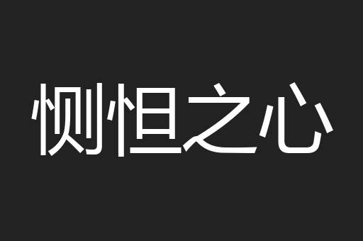 恻怛之心
