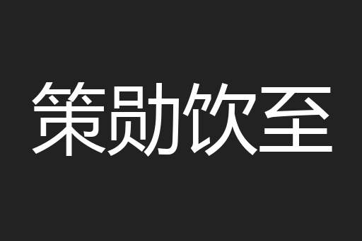 策勋饮至
