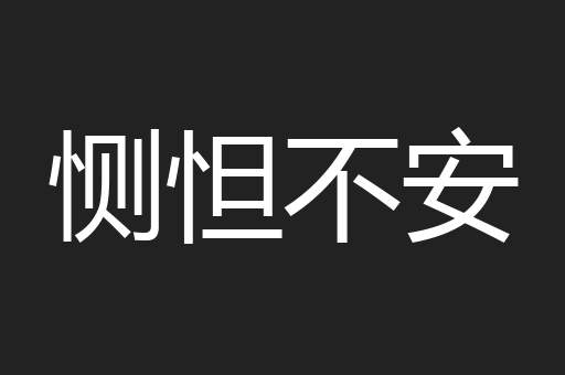 恻怛不安