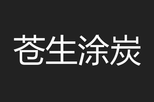 苍生涂炭
