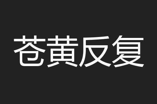 苍黄反复