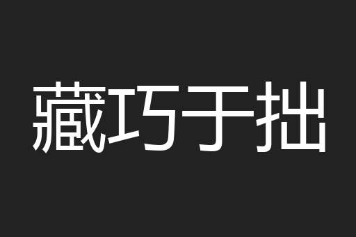 藏巧于拙