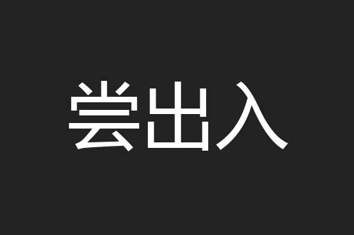 尝出入