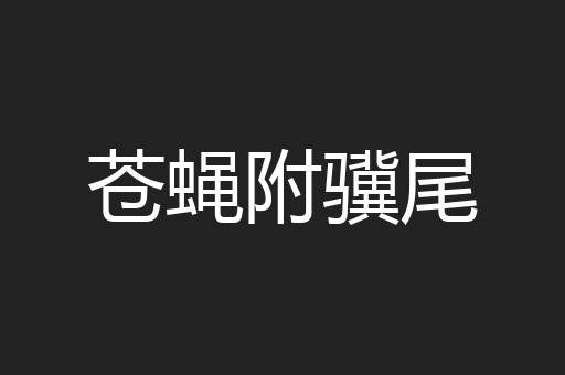 苍蝇附骥尾