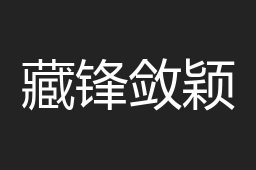 藏锋敛颖